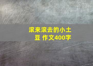 滚来滚去的小土豆 作文400字